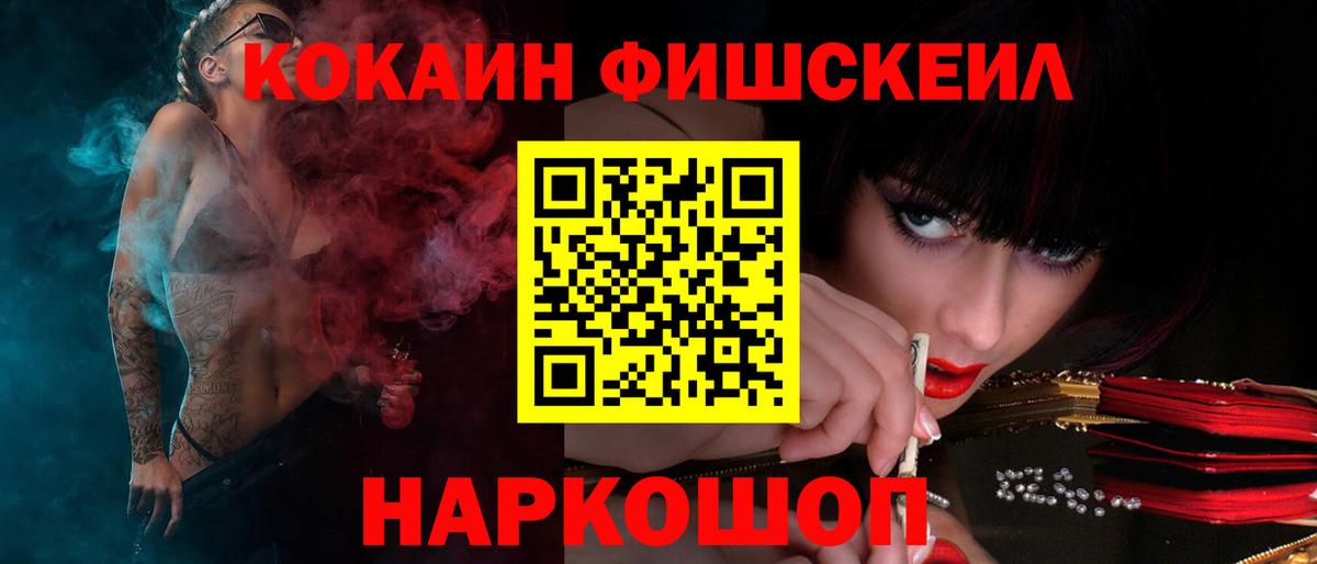 КОКАИН FishScale Миасс